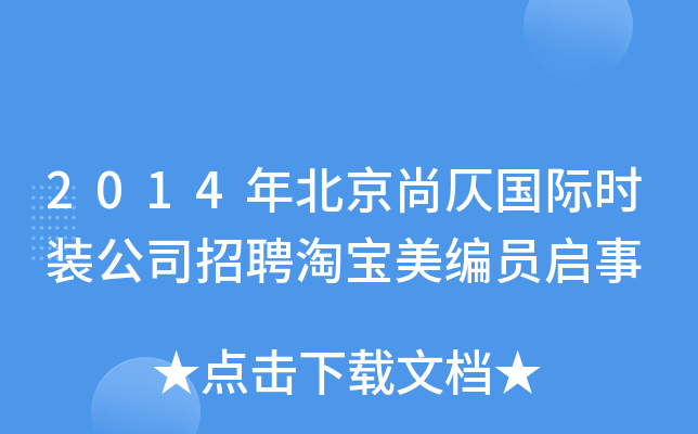2014年北京尚仄国际时装公司招聘淘宝美编员启事