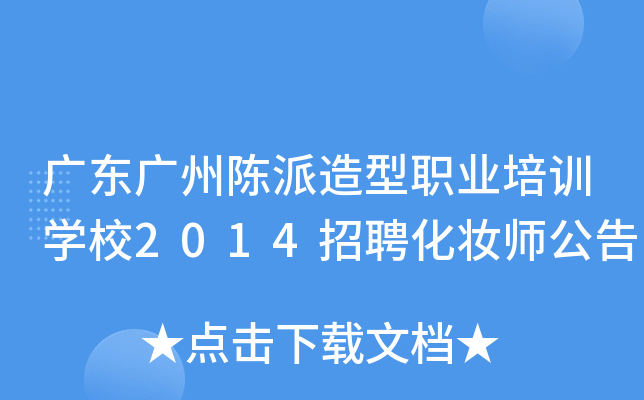 广东广州陈派造型职业培训开云kaiyun(中国)校2014招聘化妆师公告
