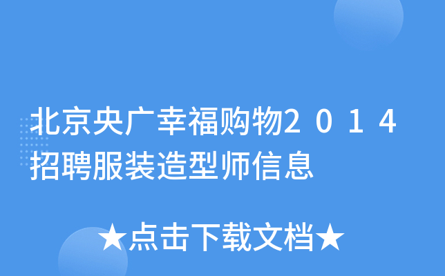 北京央广幸福购物2014招聘服装造型师信息