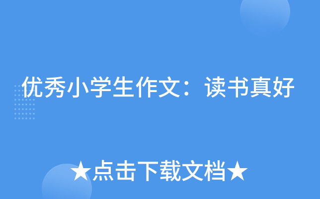 优秀小开云kaiyun(中国)生作文：读书真好