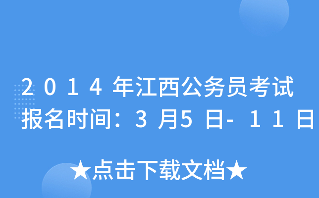 2014年江西公务员考试报名时间：3月5日-11日