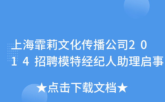 上海霏莉文化传播公司2014招聘模特经纪人助理启事