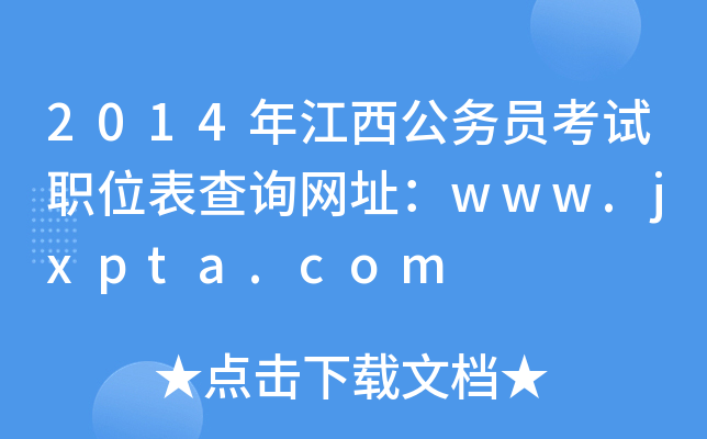 2014年江西公务员考试职位表查询网址：www.jxpta.com