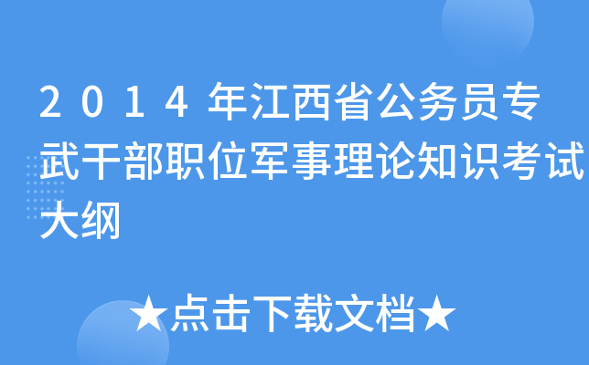2014年江西省公务员专武干部职位军事理论知识考试大纲