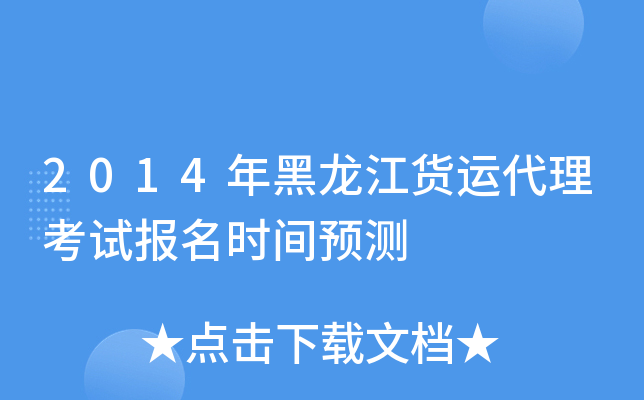 2014年黑龙江货运代理考试报名时间预测