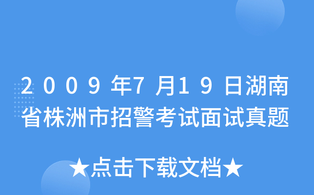 2009年7月19日湖南省株洲市招警考试面试真题