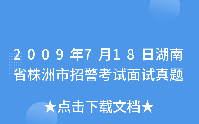 2009年7月18日湖南省株洲市招警考试面试真题