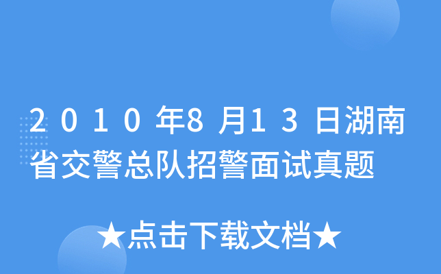 2010年8月13日湖南省交警总队招警面试真题
