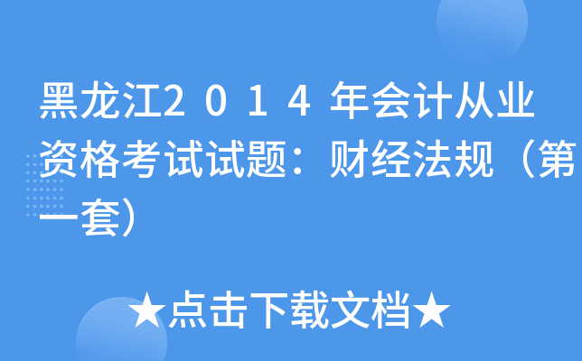 黑龙江2014年会计从业资格考试试题：财经法规（第一套）