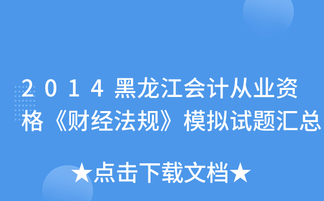 2014黑龙江会计从业资格《财经法规》模拟试题汇总