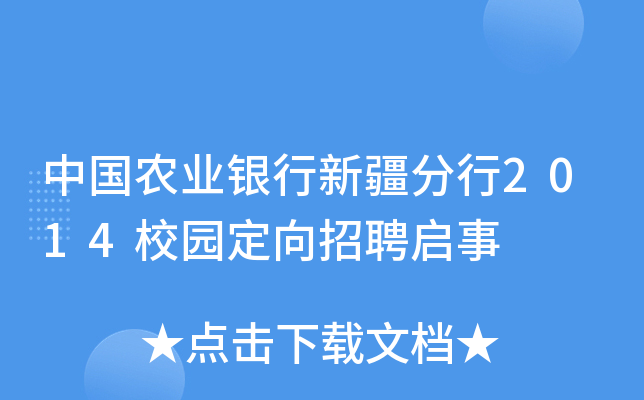 中国农业银行新疆分行2014校园定向招聘启事
