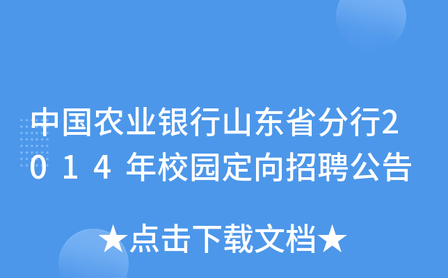 中国农业银行山东省分行2014年校园定向招聘公告