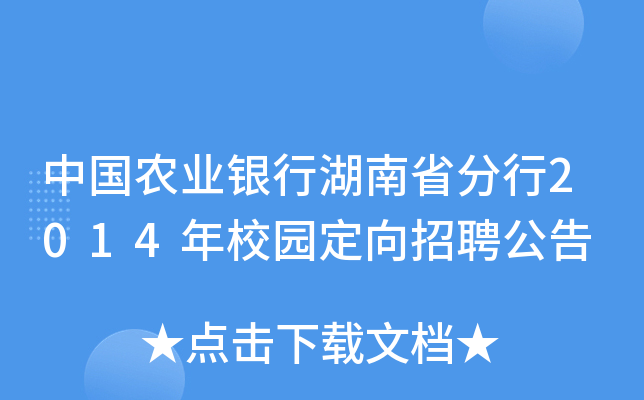 中国农业银行湖南省分行2014年校园定向招聘公告