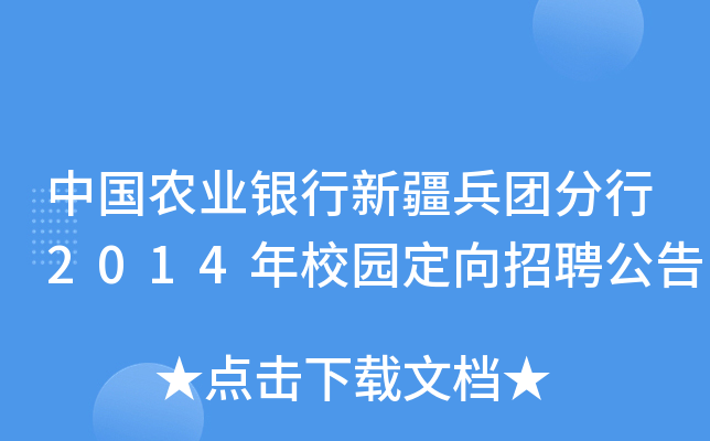 中国农业银行新疆兵团分行2014年校园定向招聘公告