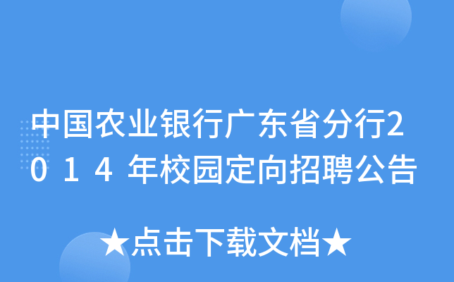 中国农业银行广东省分行2014年校园定向招聘公告