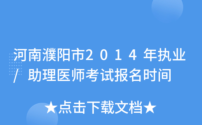 河南濮阳市2014年执业/助理医师考试报名时间