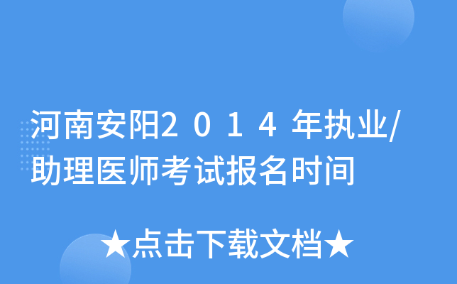 河南安阳2014年执业/助理医师考试报名时间