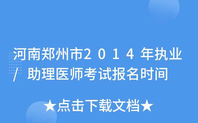 河南郑州市2014年执业/助理医师考试报名时间