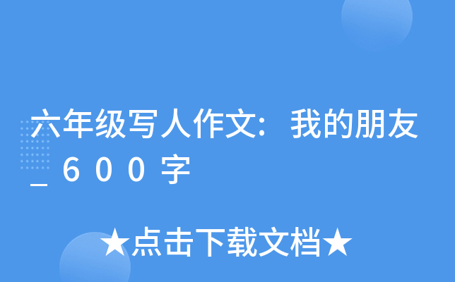 六年级写人作文:我的朋友_600字