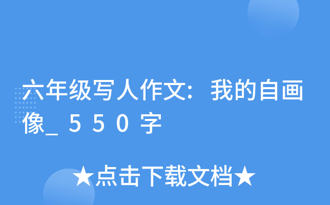 六年级写人作文:我的自画像_550字