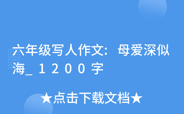 六年级写人作文:母爱深似海_1200字