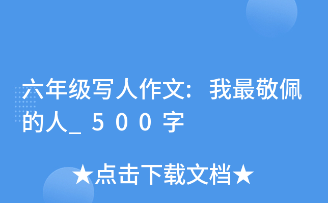 六年级写人作文:我最敬佩的人_500字