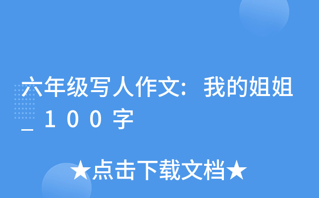 六年级写人作文:我的姐姐_100字