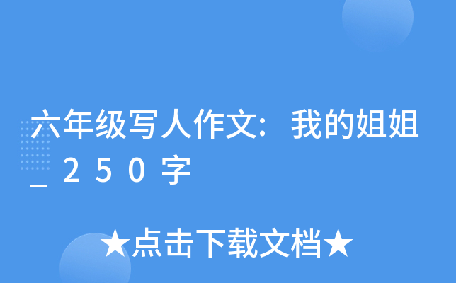 六年级写人作文:我的姐姐_250字