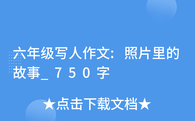 六年级写人作文:照片里的故事_750字