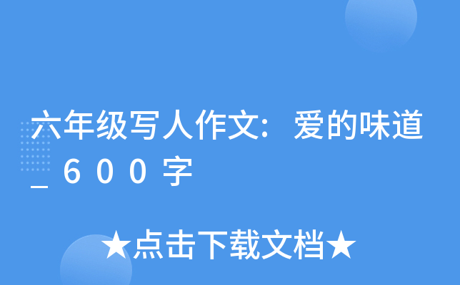 六年级写人作文:爱的味道_600字