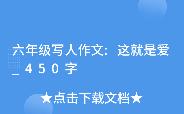 六年级写人作文:这就是爱_450字