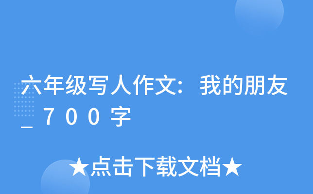 六年级写人作文:我的朋友_700字