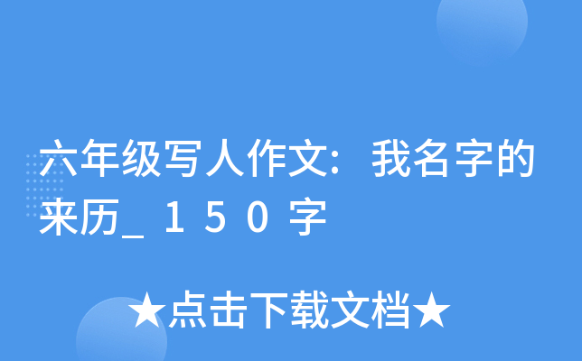 六年级写人作文:我名字的来历_150字