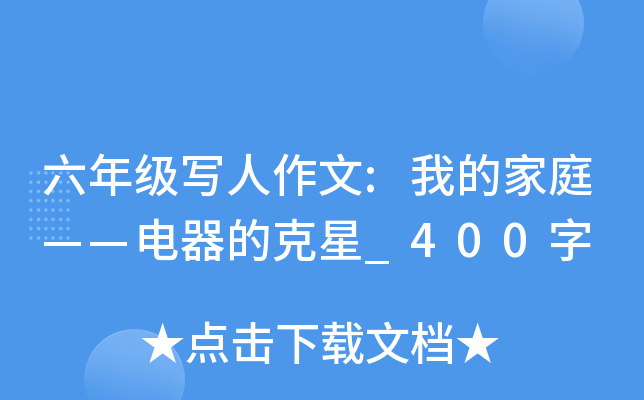 六年级写人作文:我的家庭——电器的克星_400字