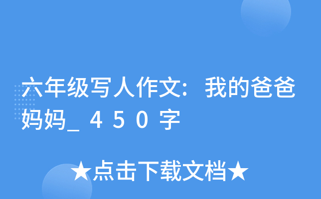 六年级写人作文:我的爸爸妈妈_450字