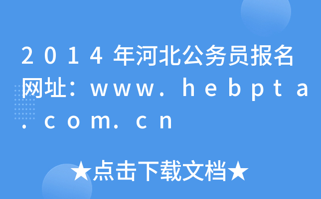 2014年河北公务员报名网址：www.hebpta.com.cn