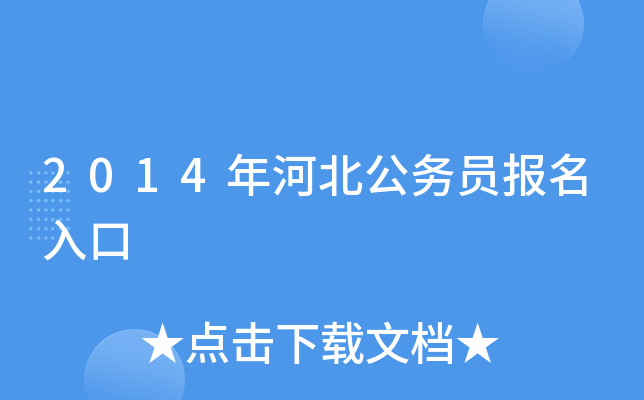 2014年河北公务员报名入口