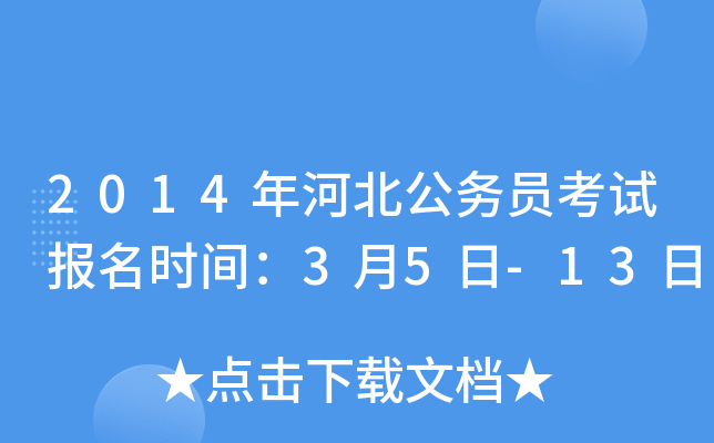 2014年河北公务员考试报名时间：3月5日-13日