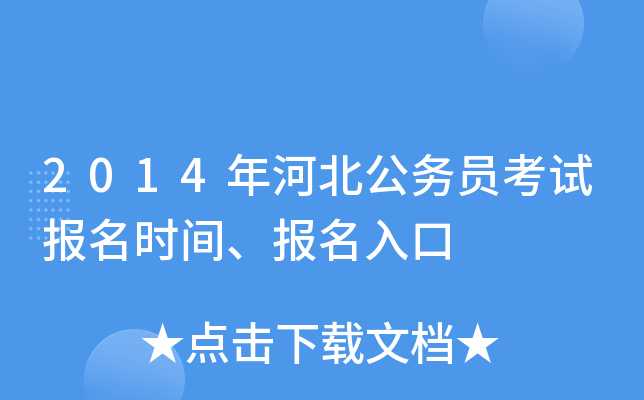 2014年河北公务员考试报名时间、报名入口