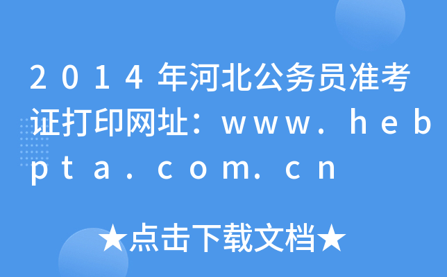 2014年河北公务员准考证打印网址：www.hebpta.com.cn