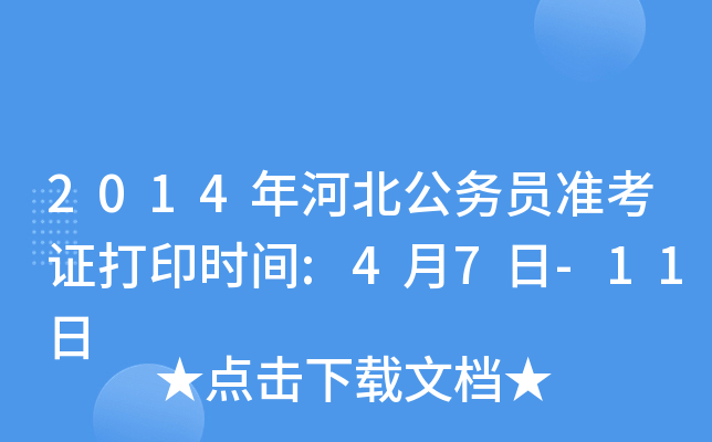 2014年河北公务员准考证打印时间:4月7日-11日