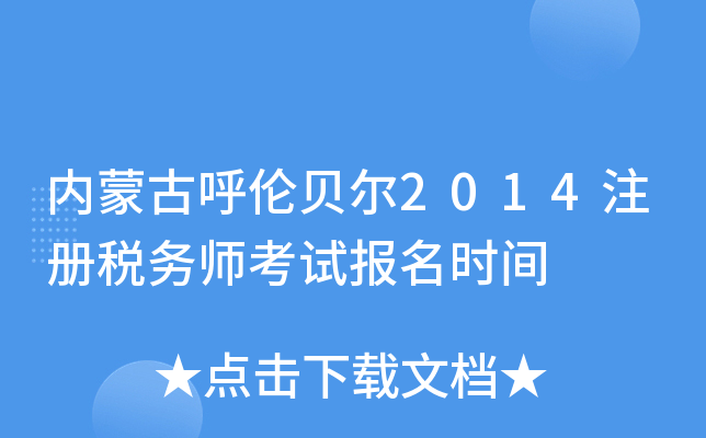 内蒙古呼伦贝尔2014注册税务师考试报名时间