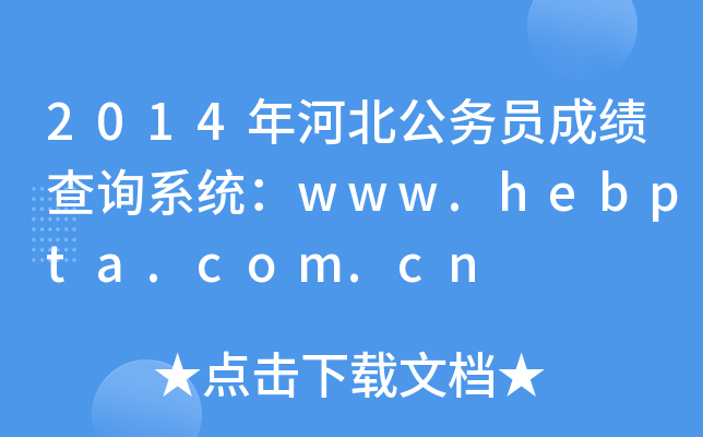 2014年河北公务员成绩查询系统：www.hebpta.com.cn