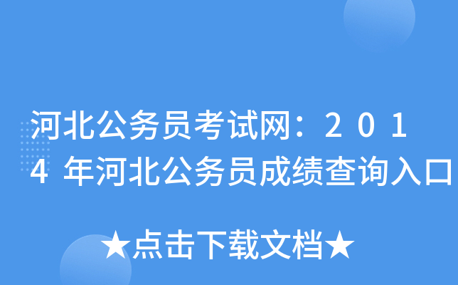 河北公务员考试网：2014年河北公务员成绩查询入口