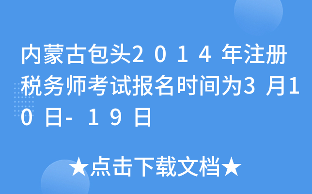 内蒙古包头2014年注册税务师考试报名时间为3月10日-19日