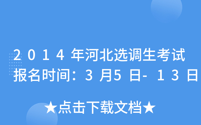 2014年河北选调生考试报名时间：3月5日-13日