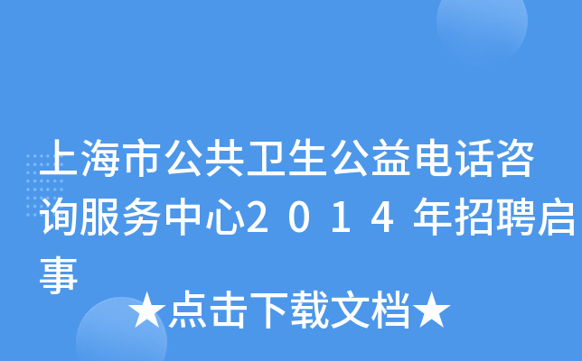 上海市公共卫生公益电话咨询服务中心2014年招聘启事