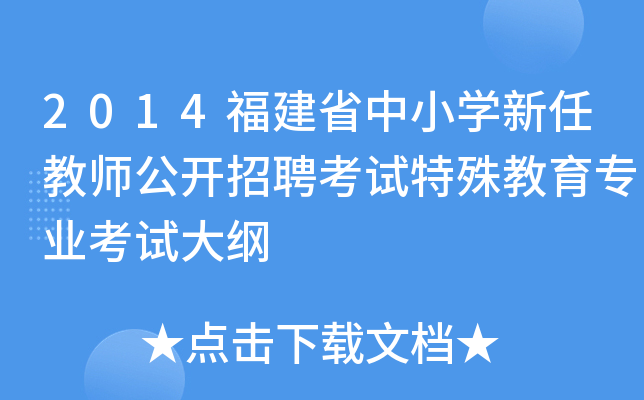 2014福建省中小开云kaiyun(中国)新任教师公开招聘考试特殊教育专业考试大纲