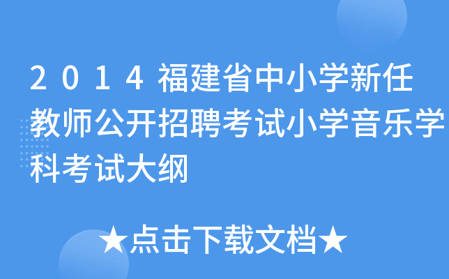 2014福建省中小开云kaiyun(中国)新任教师公开招聘考试小开云kaiyun(中国)音乐开云kaiyun(中国)科考试大纲