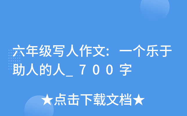 六年级写人作文:一个乐于助人的人_700字